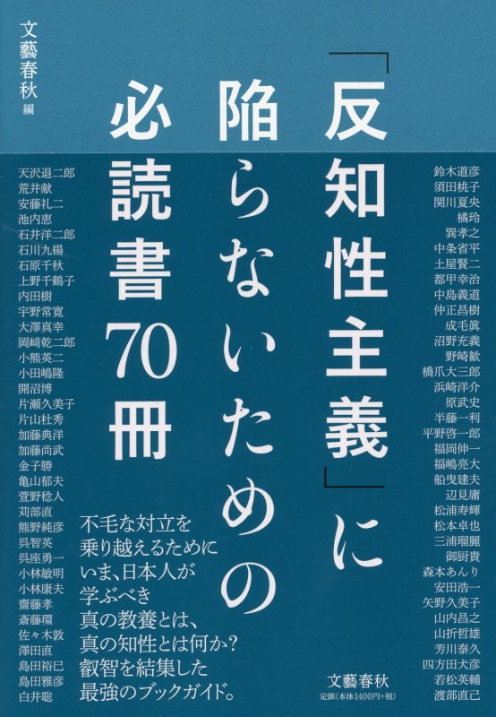「反知性主義」に陥らないための必読書７０冊　