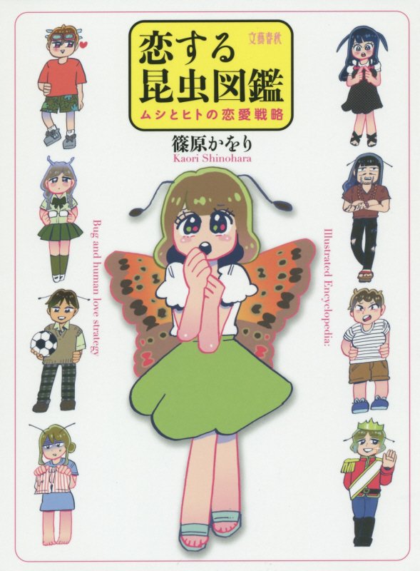 恋する昆虫図鑑　ムシとヒトの恋愛戦略　