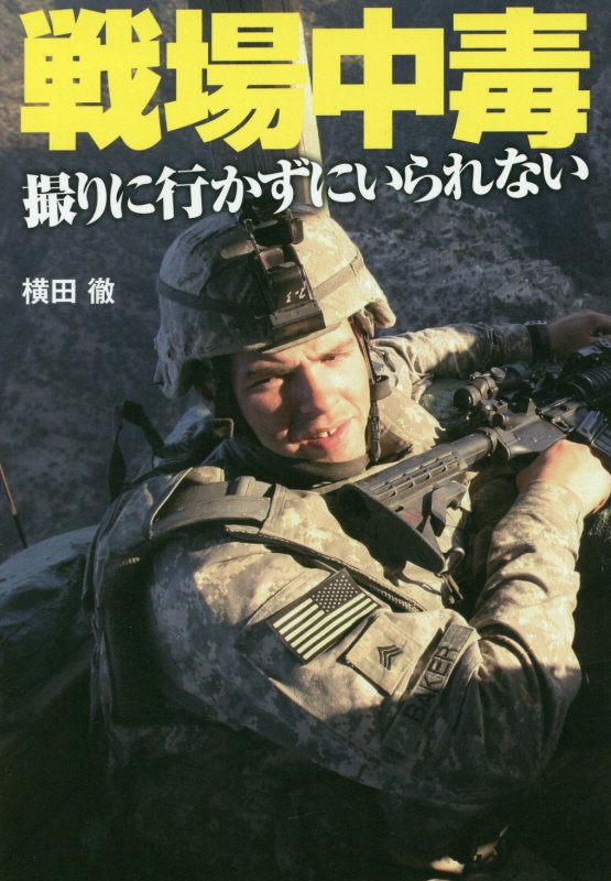 戦場中毒　撮りに行かずにいられない　