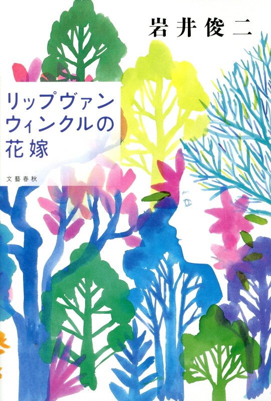 リップヴァンウィンクルの花嫁　