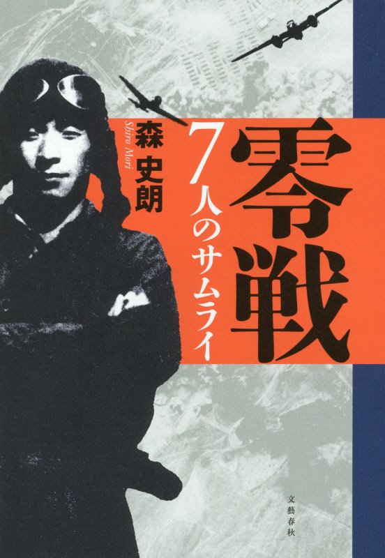 零戦７人のサムライ　