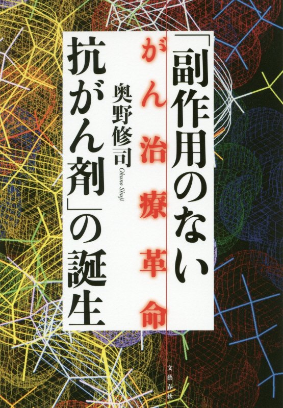 「副作用のない抗がん剤」の誕生　がん治療革命　