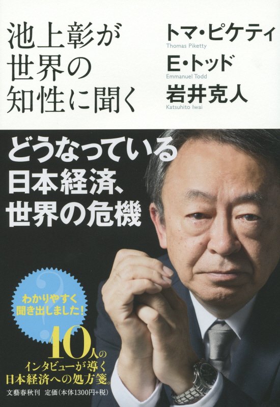 池上彰が世界の知性に聞くどうなっている日本経済、世界の危機　