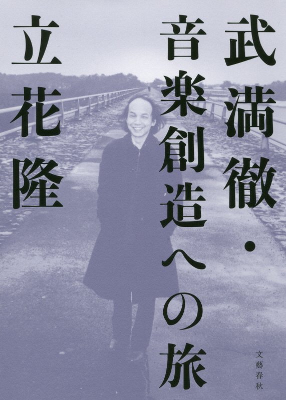 武満徹・音楽創造への旅　