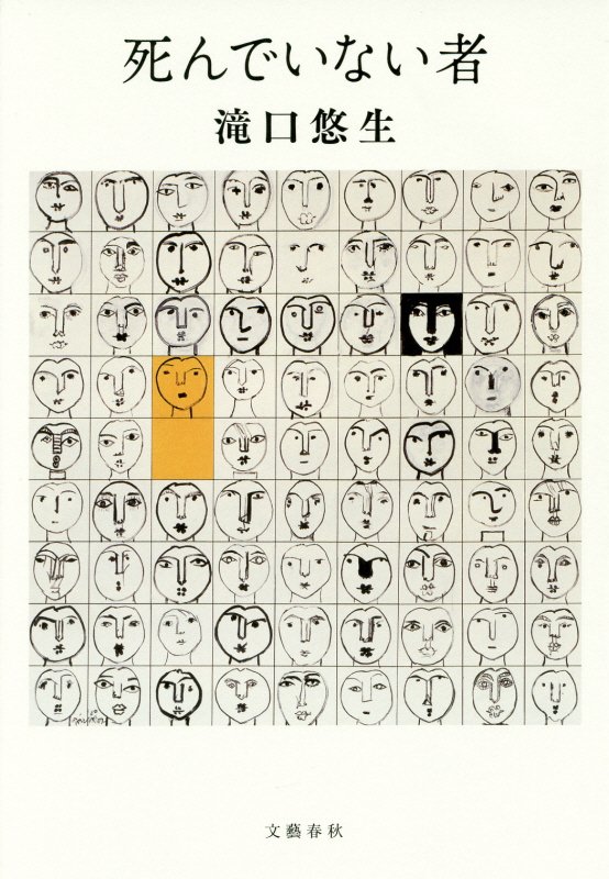 死んでいない者　