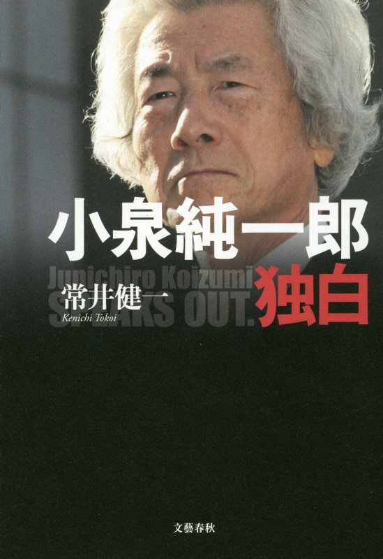 小泉純一郎独白　