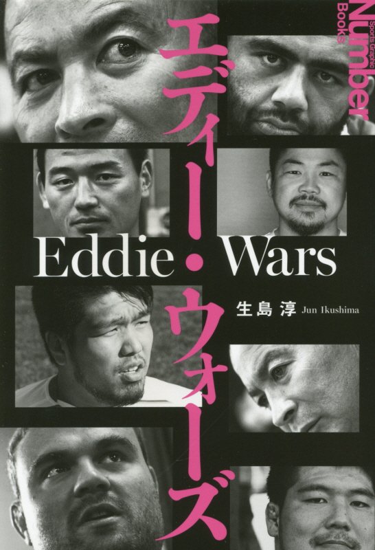 エディー・ウォーズ　　（Ｓｐｏｒｔｓ　Ｇｒａｐｈｉｃ　Ｎｕｍｂｅｒ　Ｂｏｏｋｓ）