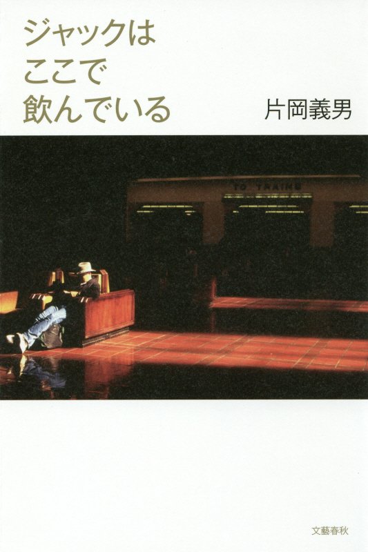 ジャックはここで飲んでいる　