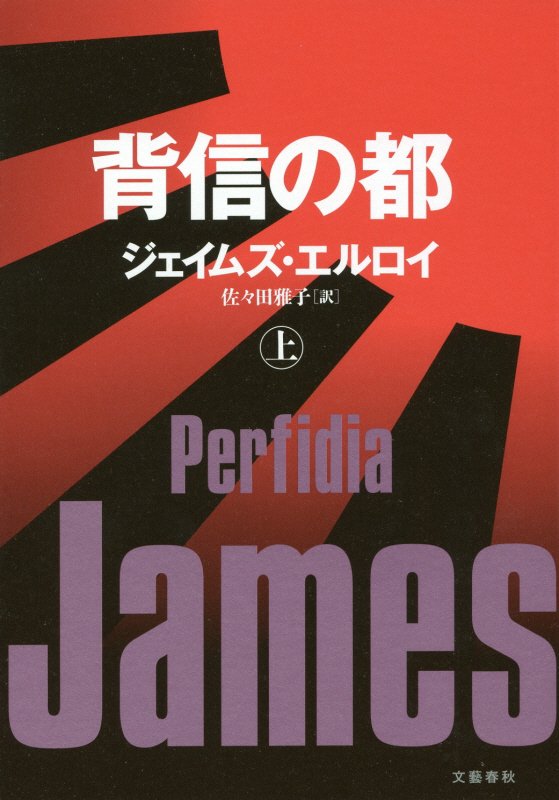 背信の都　上