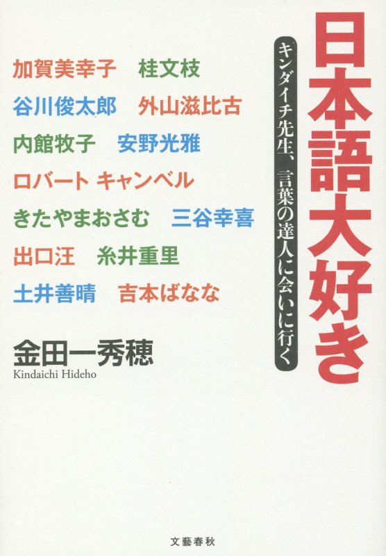日本語大好き　キンダイチ先生、言葉の達人に会いに行く　
