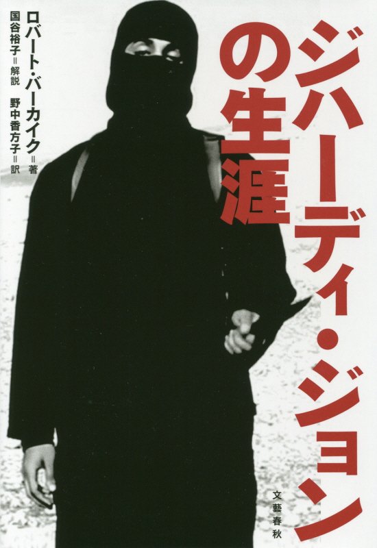 ジハーディ・ジョンの生涯　