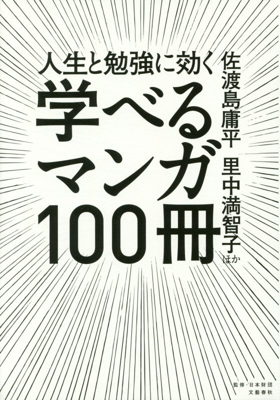 人生と勉強に効く学べるマンガ１００冊　