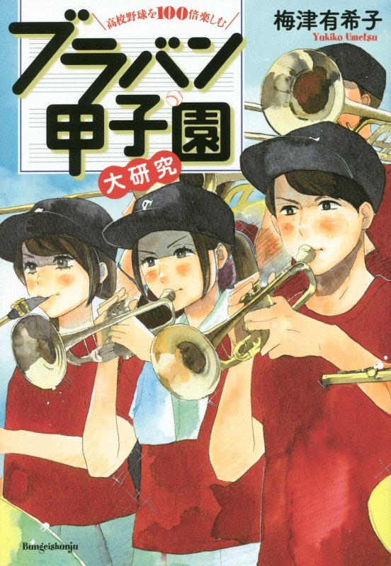 ブラバン甲子園大研究　高校野球を１００倍楽しむ　