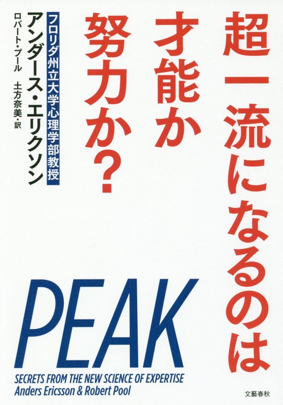 超一流になるのは才能か努力か？　