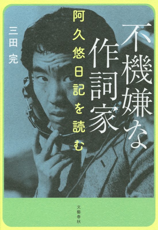 不機嫌な作詞家　阿久悠日記を読む　