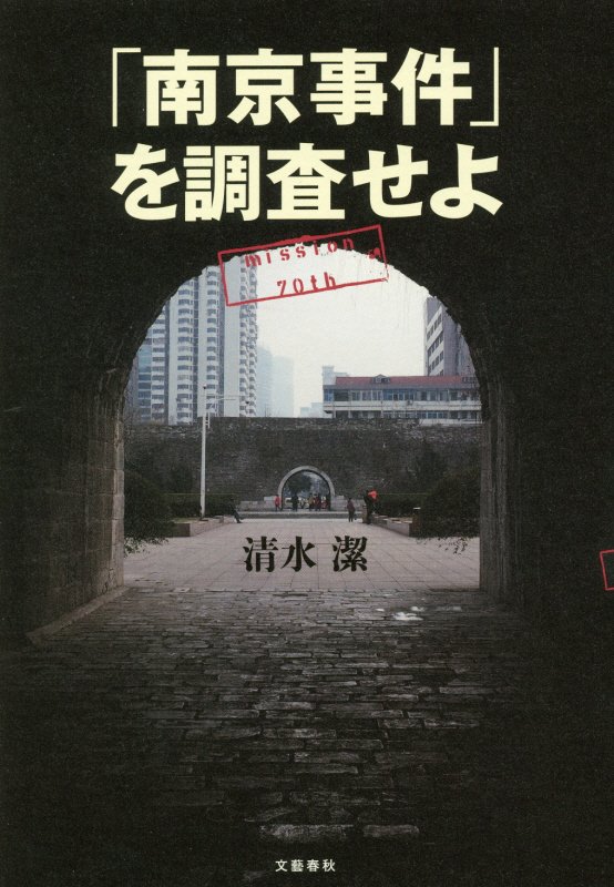 「南京事件」を調査せよ　ｍｉｓｓｉｏｎ　７０ｔｈ　