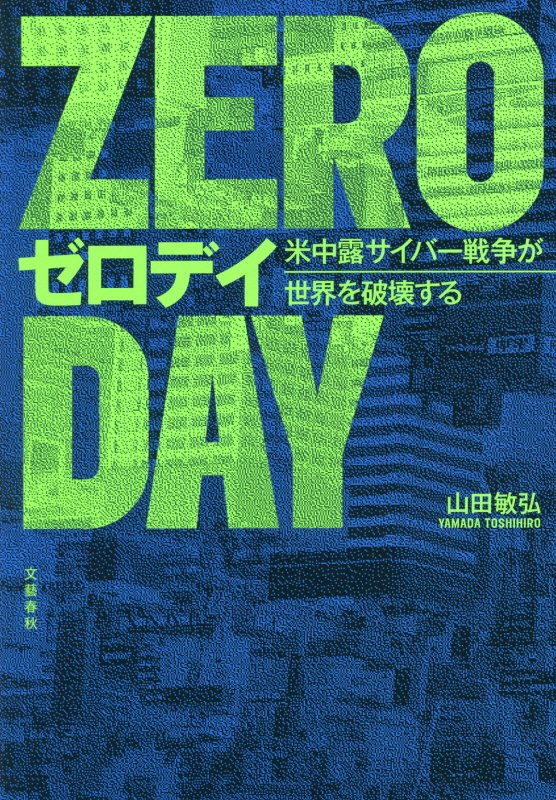 ゼロデイ　米中露サイバー戦争が世界を破壊する　