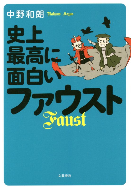 史上最高に面白いファウスト　