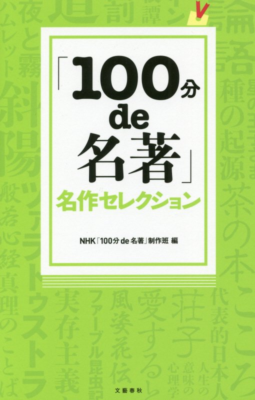 「１００分ｄｅ名著」名作セレクション　