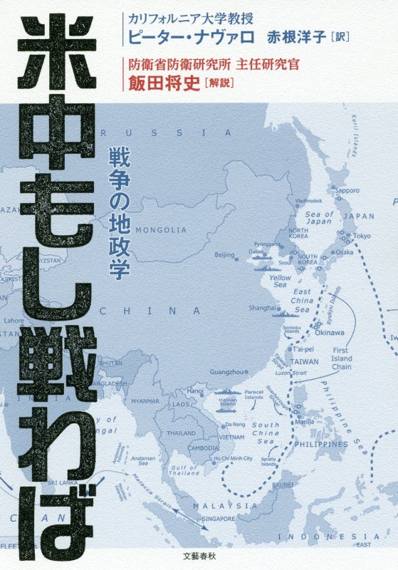米中もし戦わば　戦争の地政学　