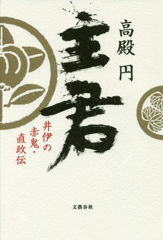 主君　井伊の赤鬼・直政伝　