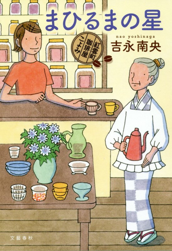 まひるまの星　　（紅雲町珈琲屋こよみ）