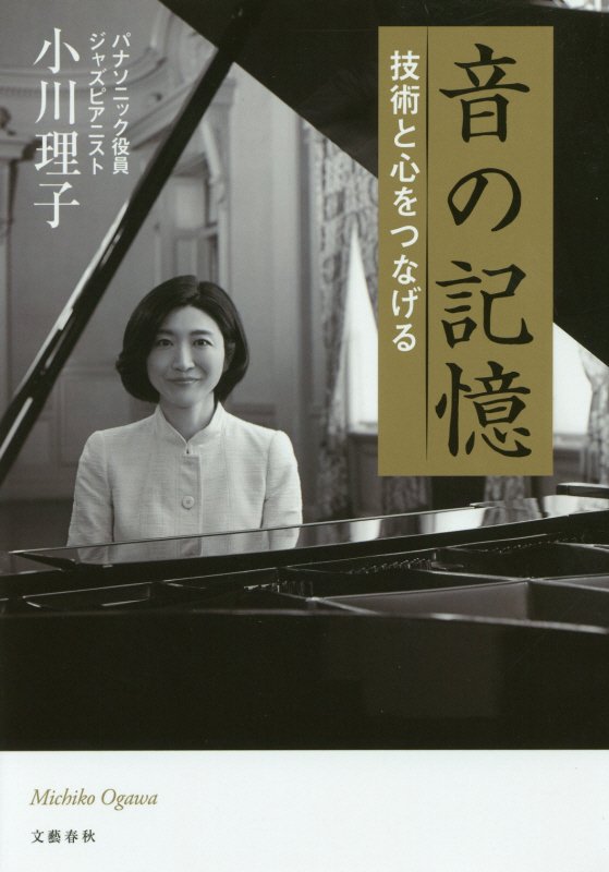 音の記憶　技術と心をつなげる　