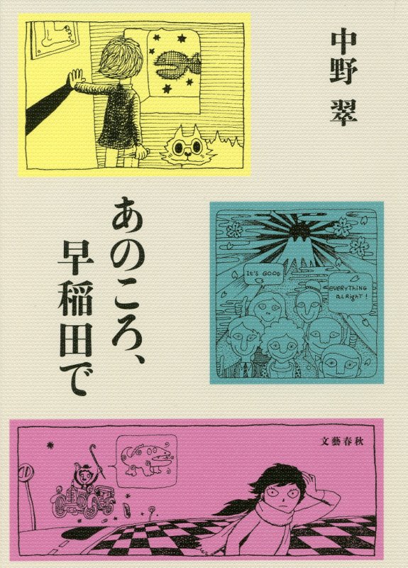 あのころ、早稲田で　