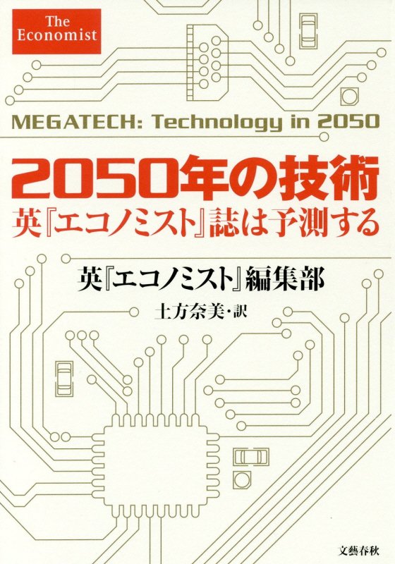 ２０５０年の技術　英『エコノミスト』誌は予測する　