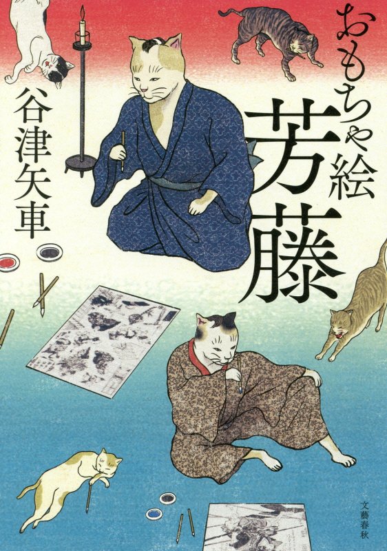 おもちゃ絵芳藤　