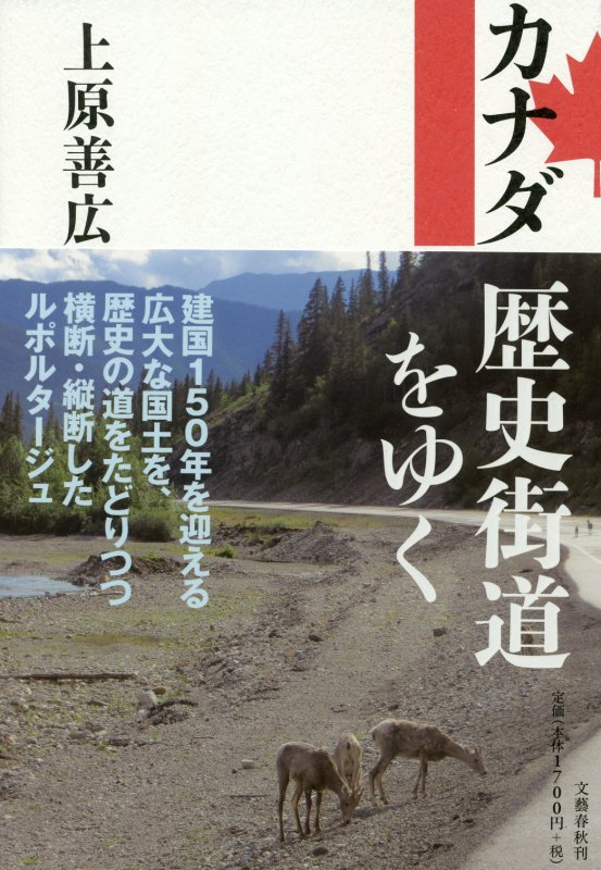 カナダ歴史街道をゆく　