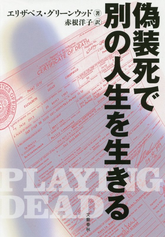 偽装死で別の人生を生きる　