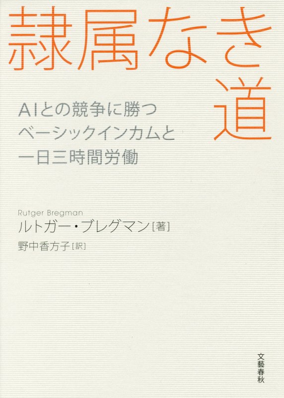 隷属なき道　ＡＩとの競争に勝つベーシックインカムと一日三時間労働　