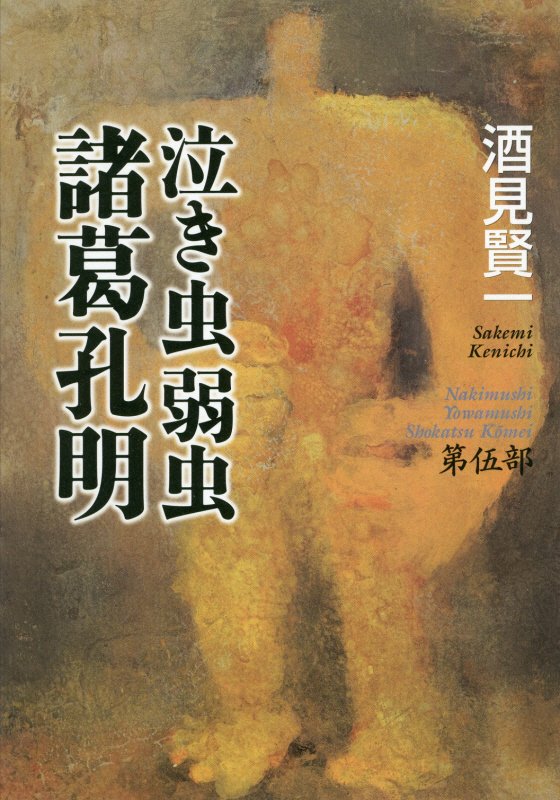 泣き虫弱虫諸葛孔明　第５部