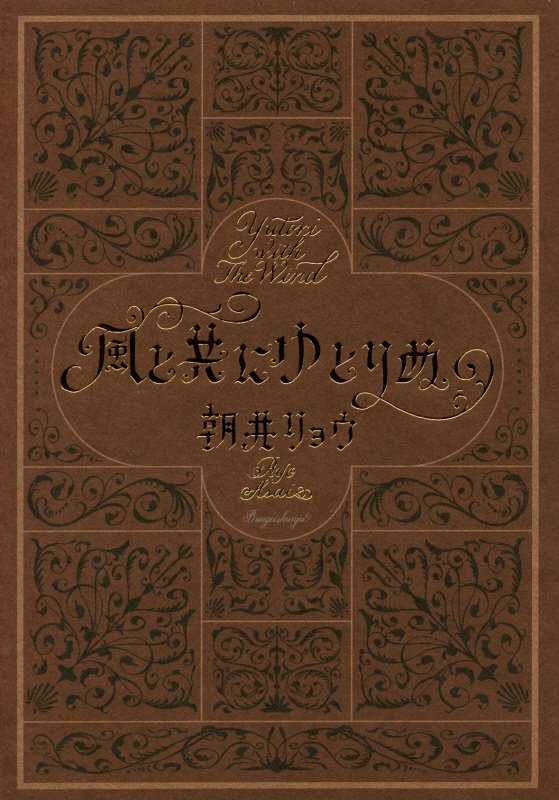 風と共にゆとりぬ　