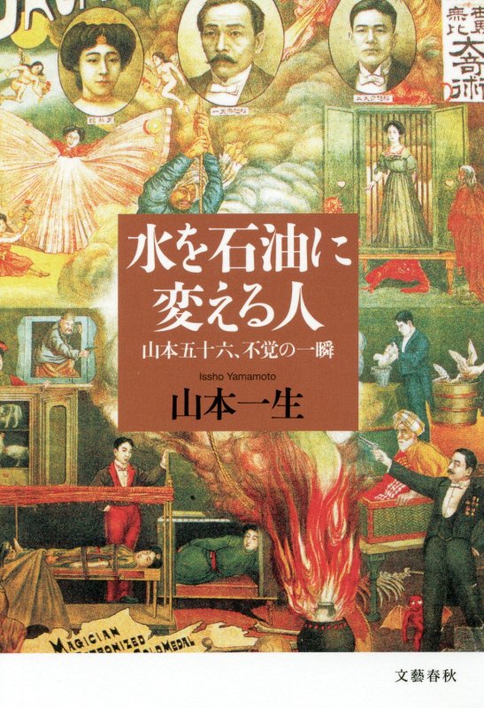 水を石油に変える人　山本五十六、不覚の一瞬　