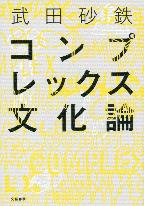 コンプレックス文化論　