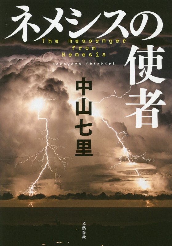 ネメシスの使者　