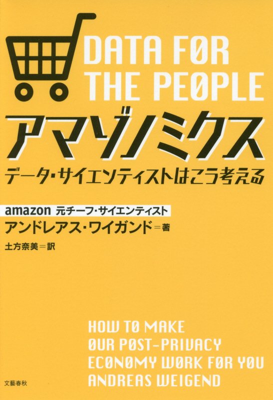 アマゾノミクス　データ・サイエンティストはこう考える　
