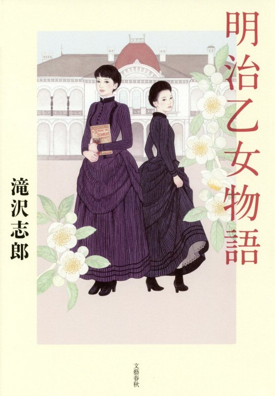 明治乙女物語　