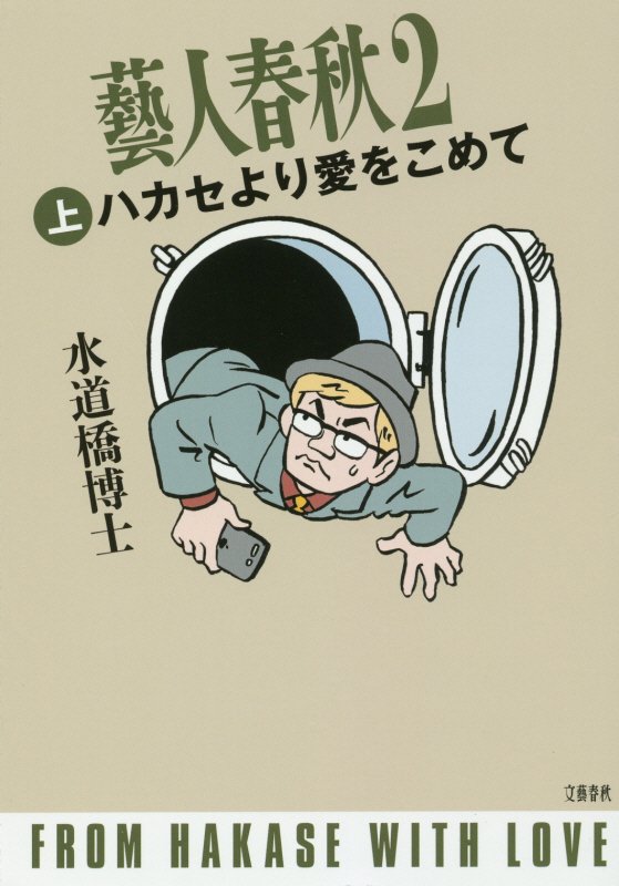 藝人春秋　２上　ハカセより愛をこめて