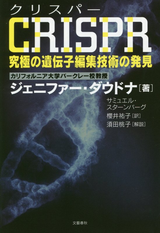 ＣＲＩＳＰＲ究極の遺伝子編集技術の発見　
