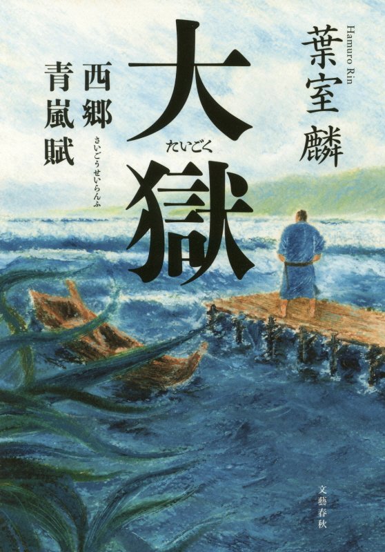 大獄　西郷青嵐賦　