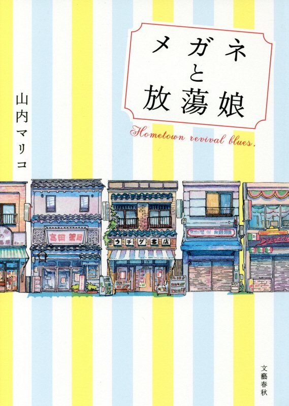 メガネと放蕩娘　Ｈｏｍｅｔｏｗｎ　ｒｅｖｉｖａｌ　ｂｌｕｅｓ．　