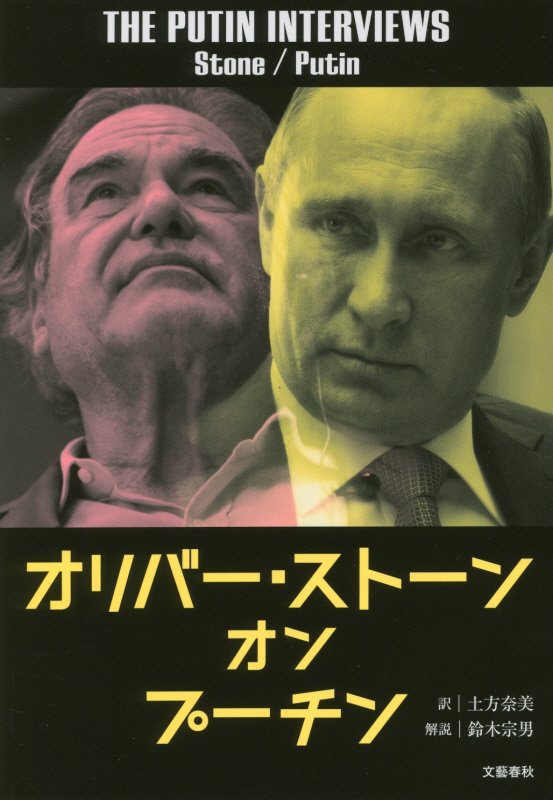 オリバー・ストーンオンプーチン　