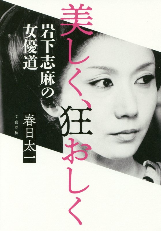 美しく、狂おしく　岩下志麻の女優道　