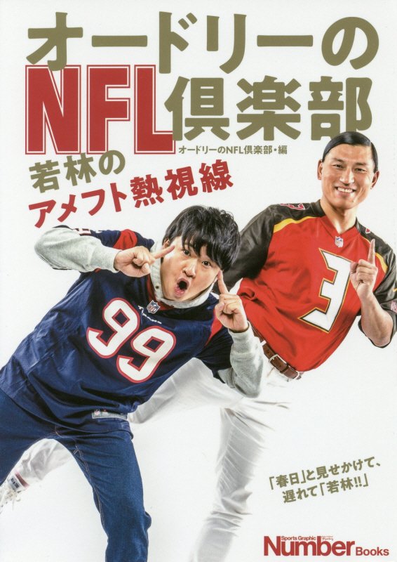 オードリーのＮＦＬ倶楽部　若林のアメフト熱視線　　（Ｓｐｏｒｔｓ　Ｇｒａｐｈｉｃ　Ｎｕｍｂｅｒ　Ｂｏｏｋｓ）