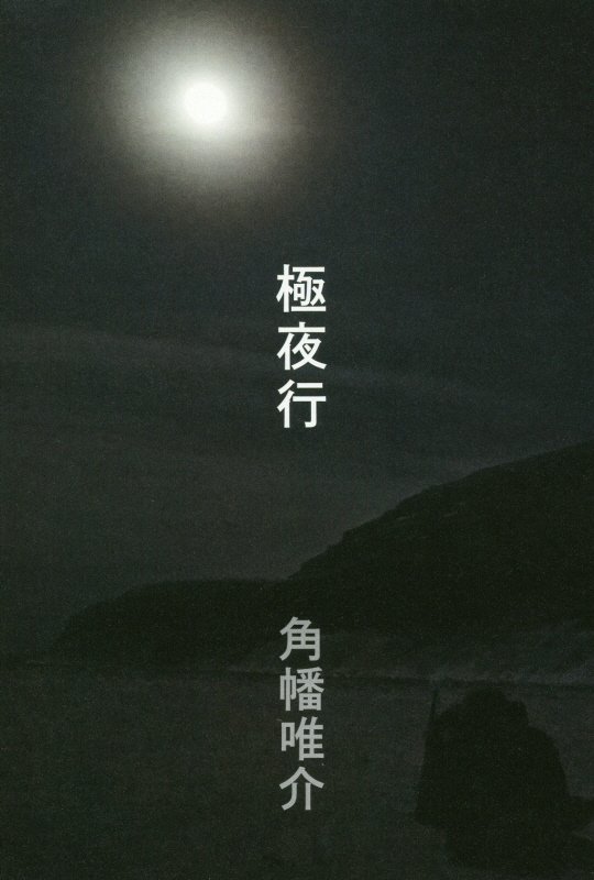 極夜行　