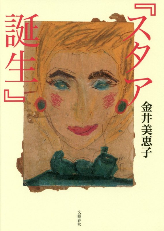 スタア誕生　