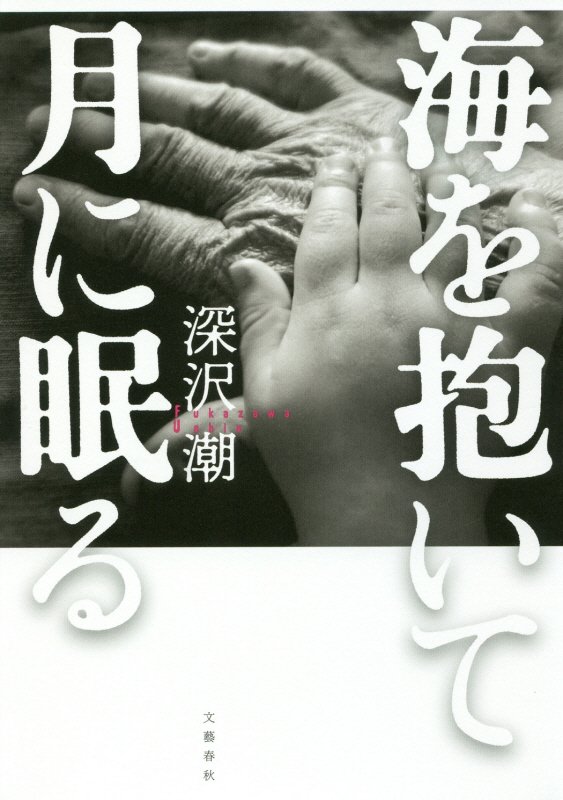 海を抱いて月に眠る　